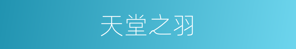 天堂之羽的同义词