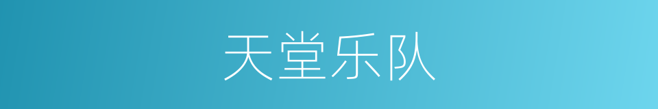 天堂乐队的同义词