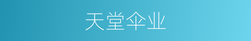 天堂伞业的同义词