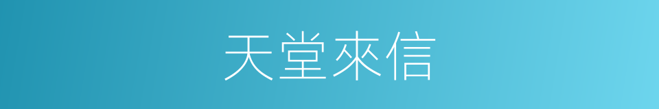 天堂來信的同義詞