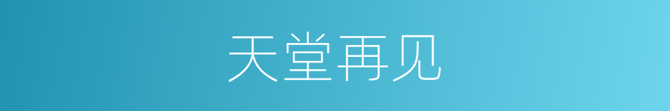 天堂再见的同义词