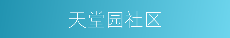 天堂园社区的同义词