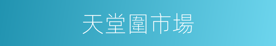 天堂圍市場的同義詞