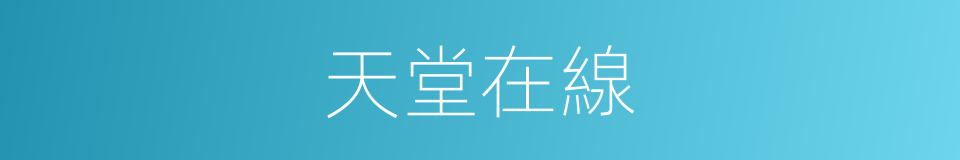 天堂在線的同義詞