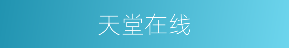 天堂在线的同义词