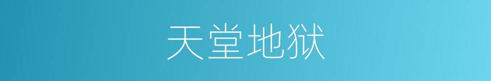 天堂地狱的意思