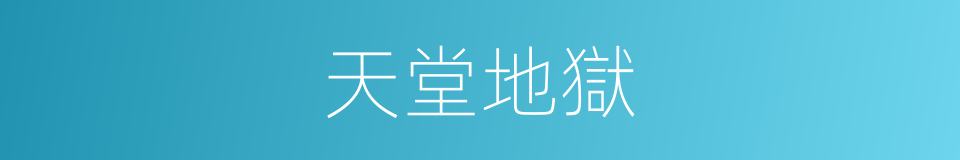 天堂地獄的意思