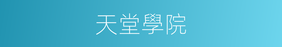 天堂學院的同義詞