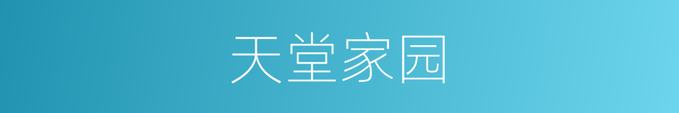 天堂家园的同义词