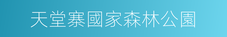 天堂寨國家森林公園的同義詞