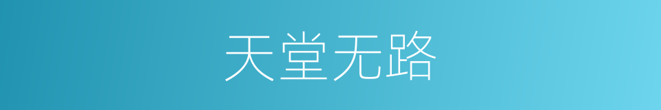 天堂无路的意思