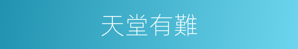 天堂有難的同義詞