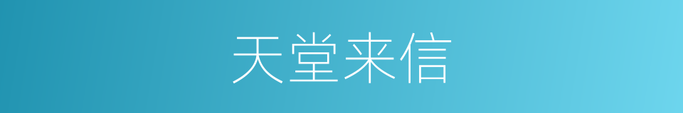 天堂来信的同义词
