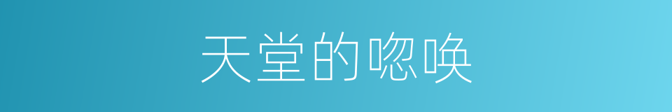 天堂的唿唤的同義詞