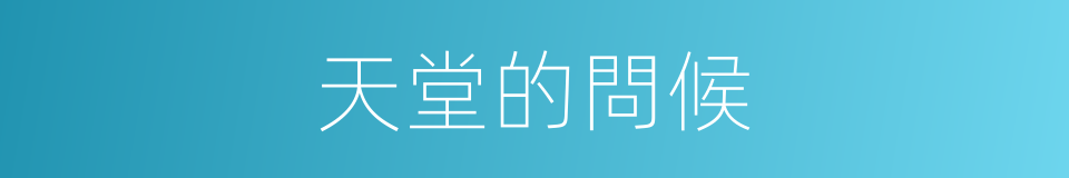 天堂的問候的同義詞