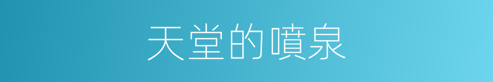 天堂的噴泉的同義詞