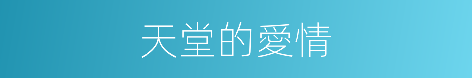 天堂的愛情的同義詞