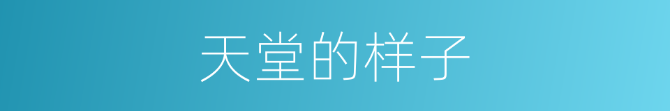 天堂的样子的同义词