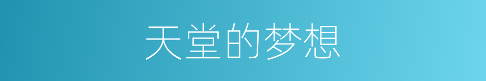 天堂的梦想的同义词