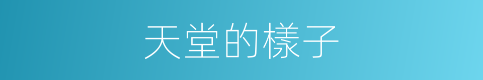 天堂的樣子的同義詞