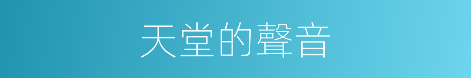 天堂的聲音的同義詞