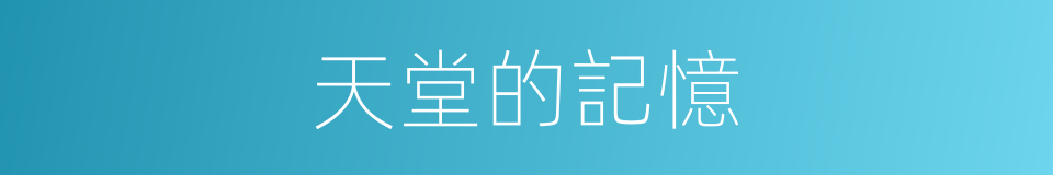 天堂的記憶的同義詞