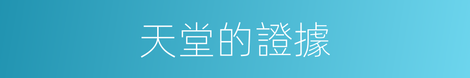 天堂的證據的同義詞
