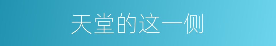 天堂的这一侧的同义词