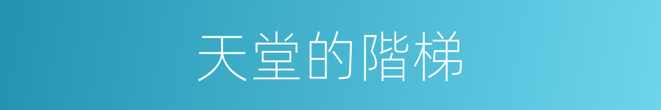 天堂的階梯的同義詞