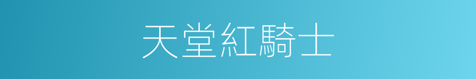 天堂紅騎士的同義詞