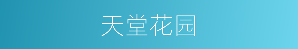 天堂花园的同义词