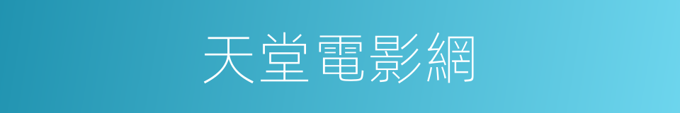 天堂電影網的同義詞