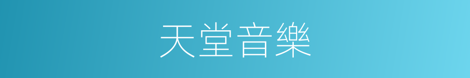天堂音樂的同義詞