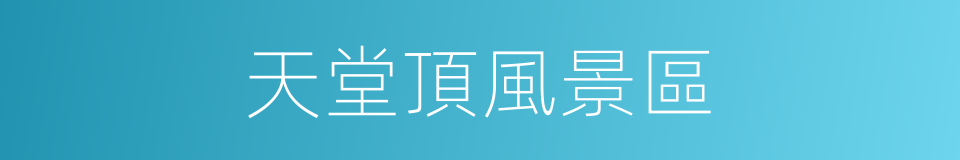 天堂頂風景區的同義詞