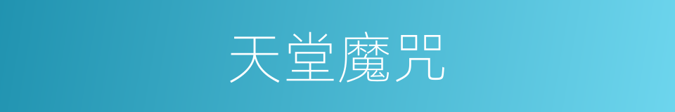 天堂魔咒的同义词