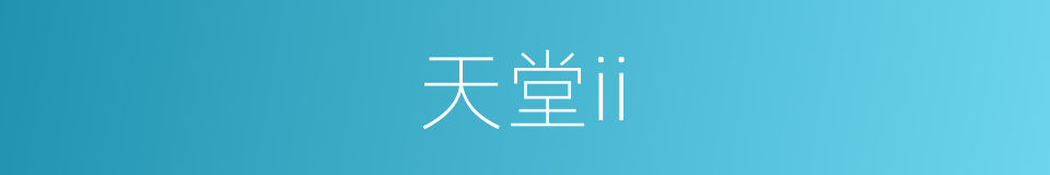 天堂ii的同义词