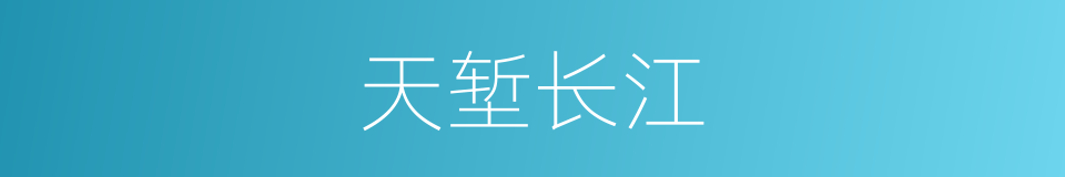 天堑长江的意思