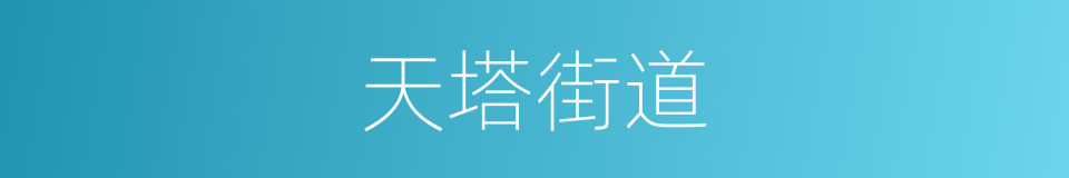天塔街道的同义词