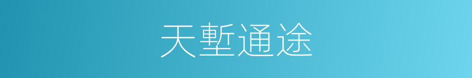 天塹通途的同義詞