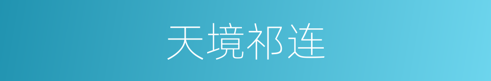 天境祁连的同义词