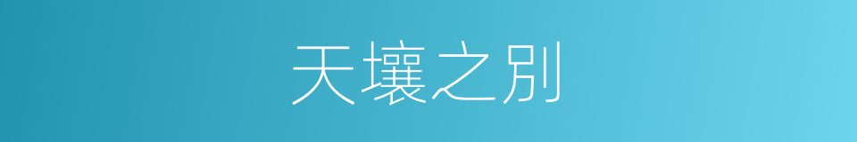 天壤之別的意思