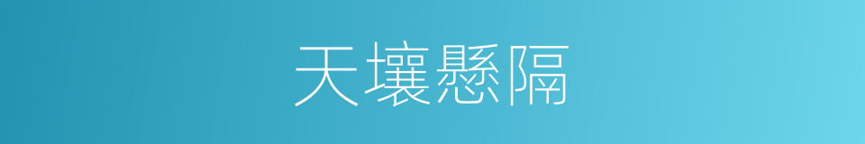 天壤懸隔的意思