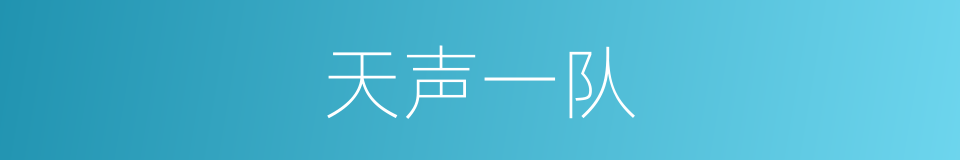 天声一队的同义词