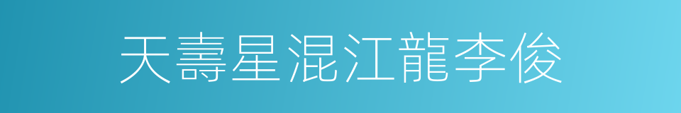 天壽星混江龍李俊的同義詞