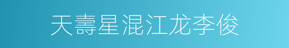天壽星混江龙李俊的同義詞