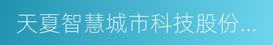 天夏智慧城市科技股份有限公司的同义词