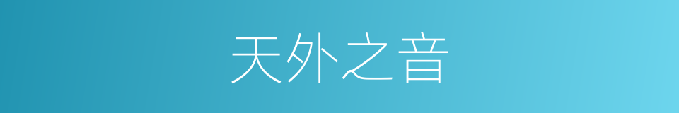 天外之音的同义词