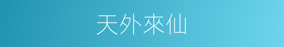 天外來仙的同義詞