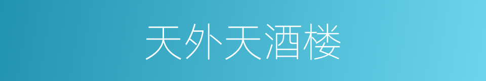 天外天酒楼的同义词