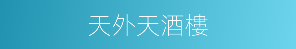 天外天酒樓的同義詞